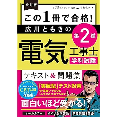 Amazon.co.jp 売れ筋ランキング: 電気工事士関連書籍 の中で最も